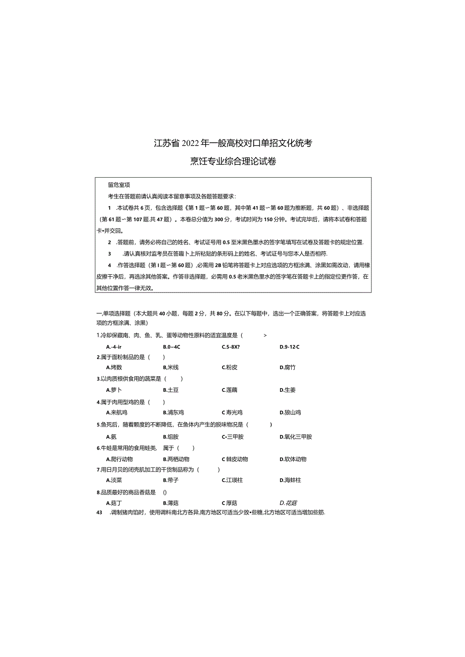 烹饪2022年江苏对口单招文化综合理论试卷.docx_第2页