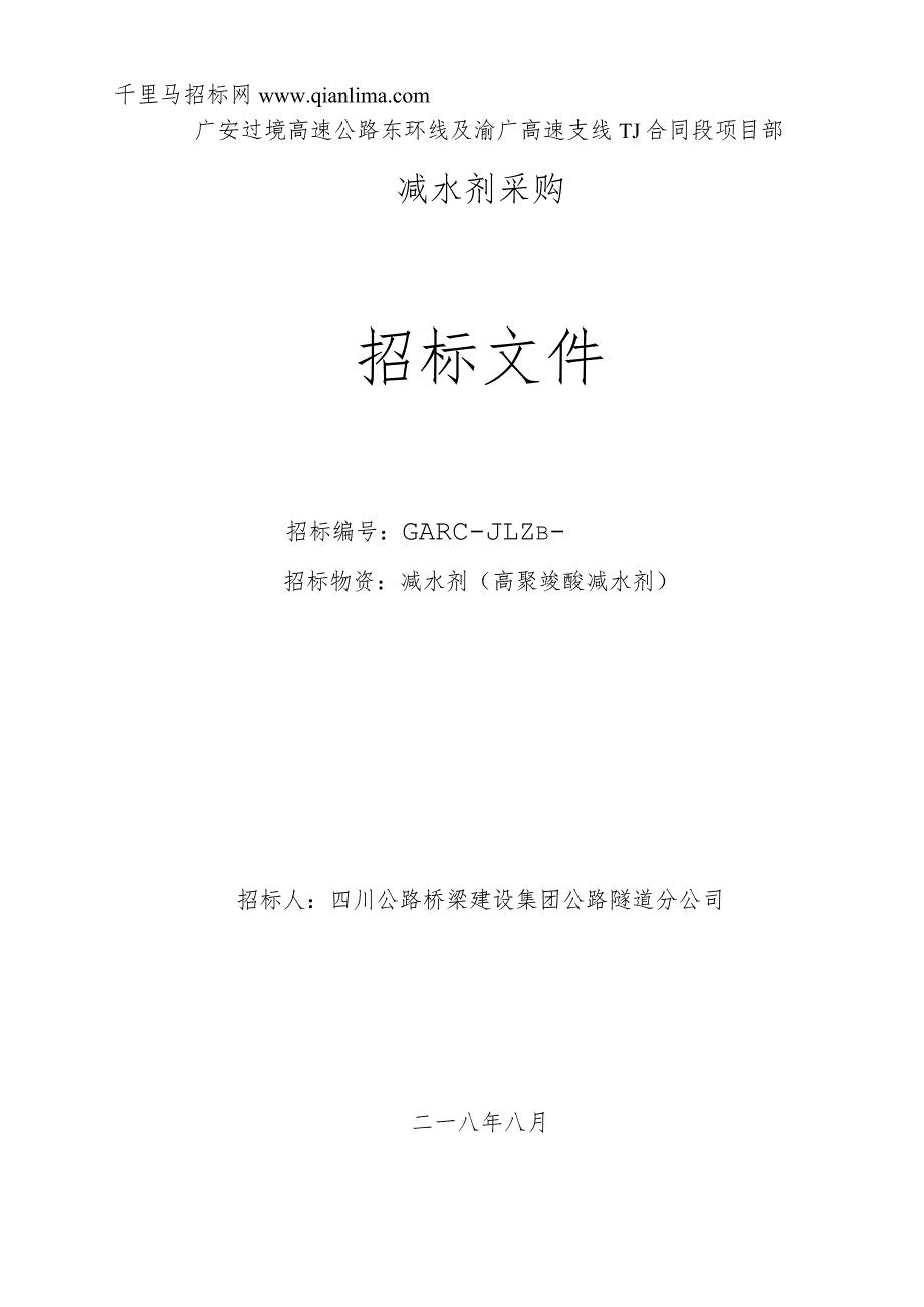 过境高速公路高速支线合同段项目部减水剂招投标书范本.docx_第1页