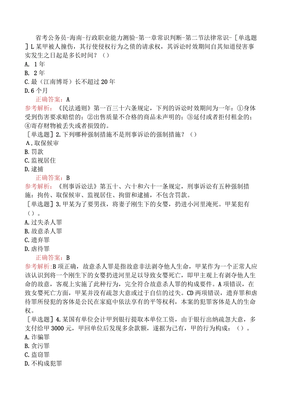 省考公务员-海南-行政职业能力测验-第一章常识判断-第二节法律常识-.docx_第1页