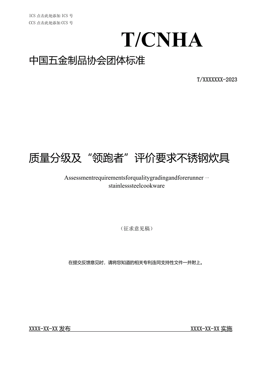 质量分级及“领跑者”评价要求不锈钢炊具.docx_第1页