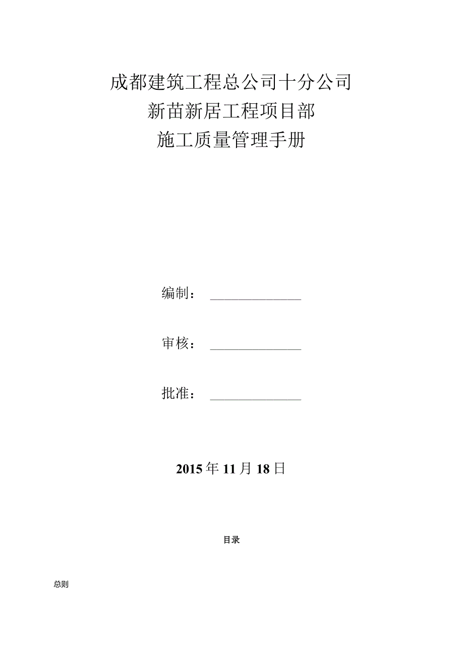 某建筑工程总公司项目部施工质量管理手册.docx_第1页