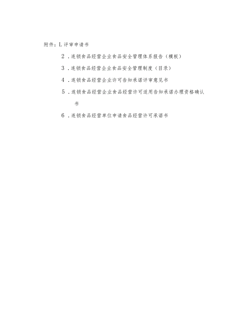 连锁食品经营企业食品安全管理体系报告、管理制度、许可告知承诺评审意见书、确认书、承诺书.docx_第1页
