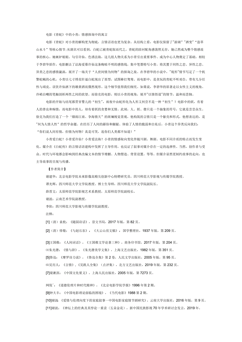 言情话语中的“青蛇”形象嬗变：从戏剧到电影.docx_第2页