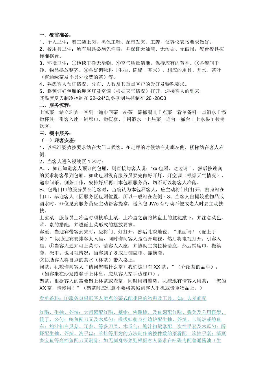 餐厅餐前、餐中和餐后服务流程.docx_第1页