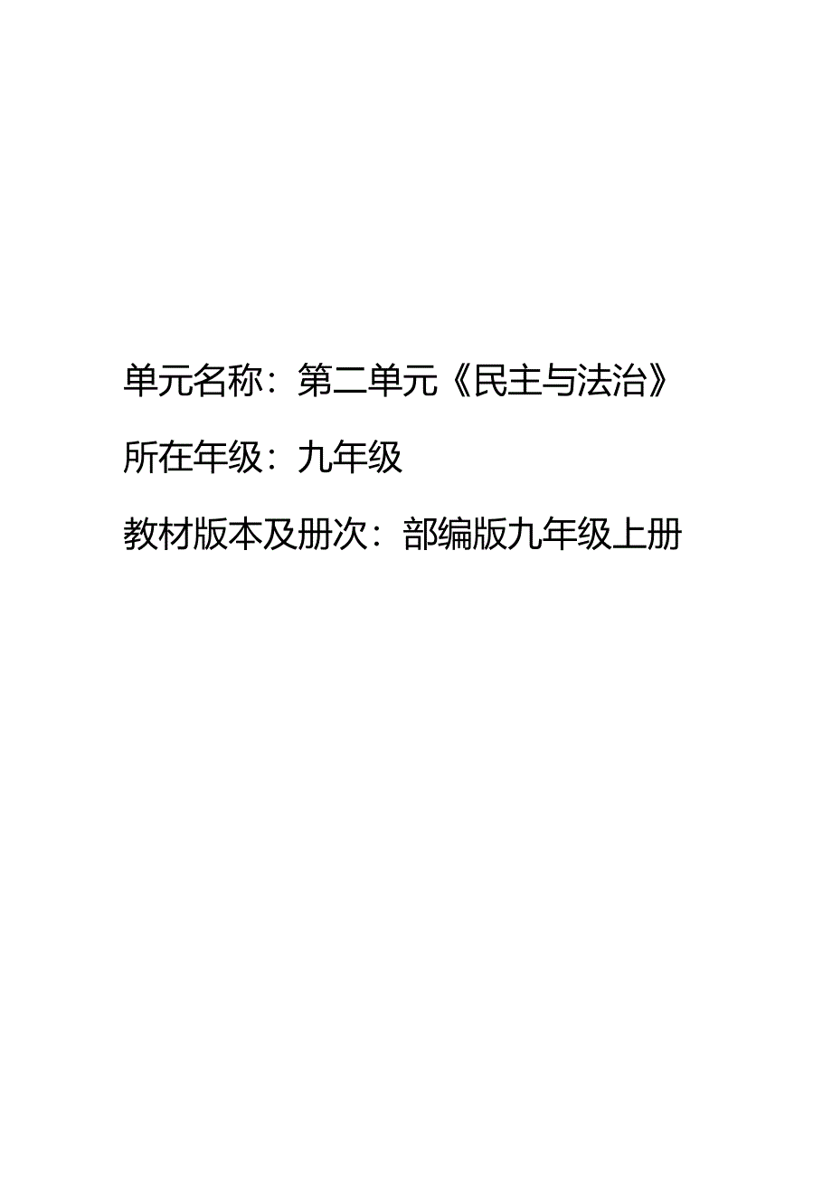 部编版九年级上册民主与法治第二单元教案.docx_第1页