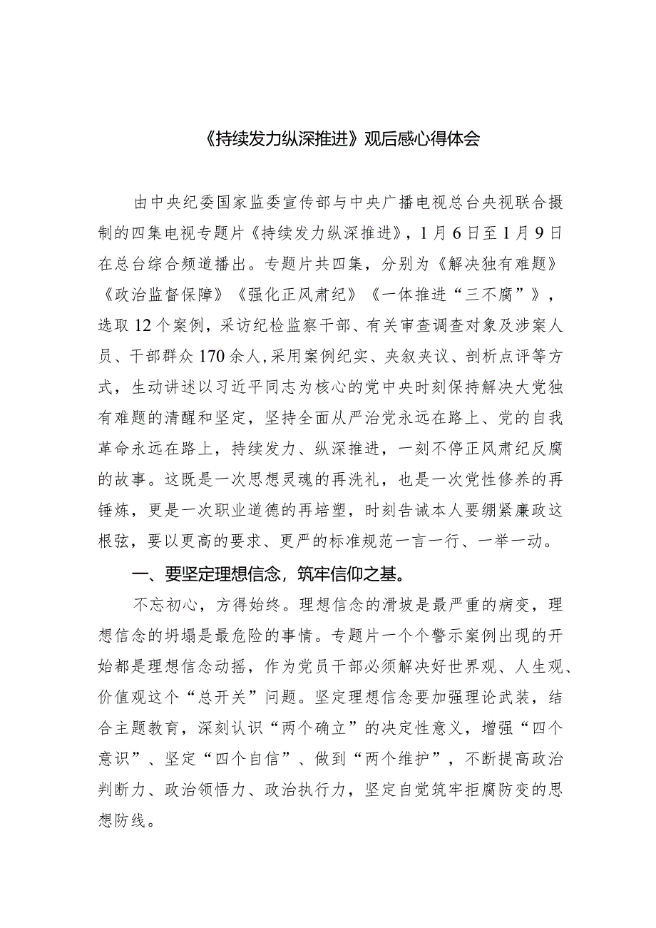 《持续发力纵深推进》观后感心得体会(8篇合集).docx_第1页