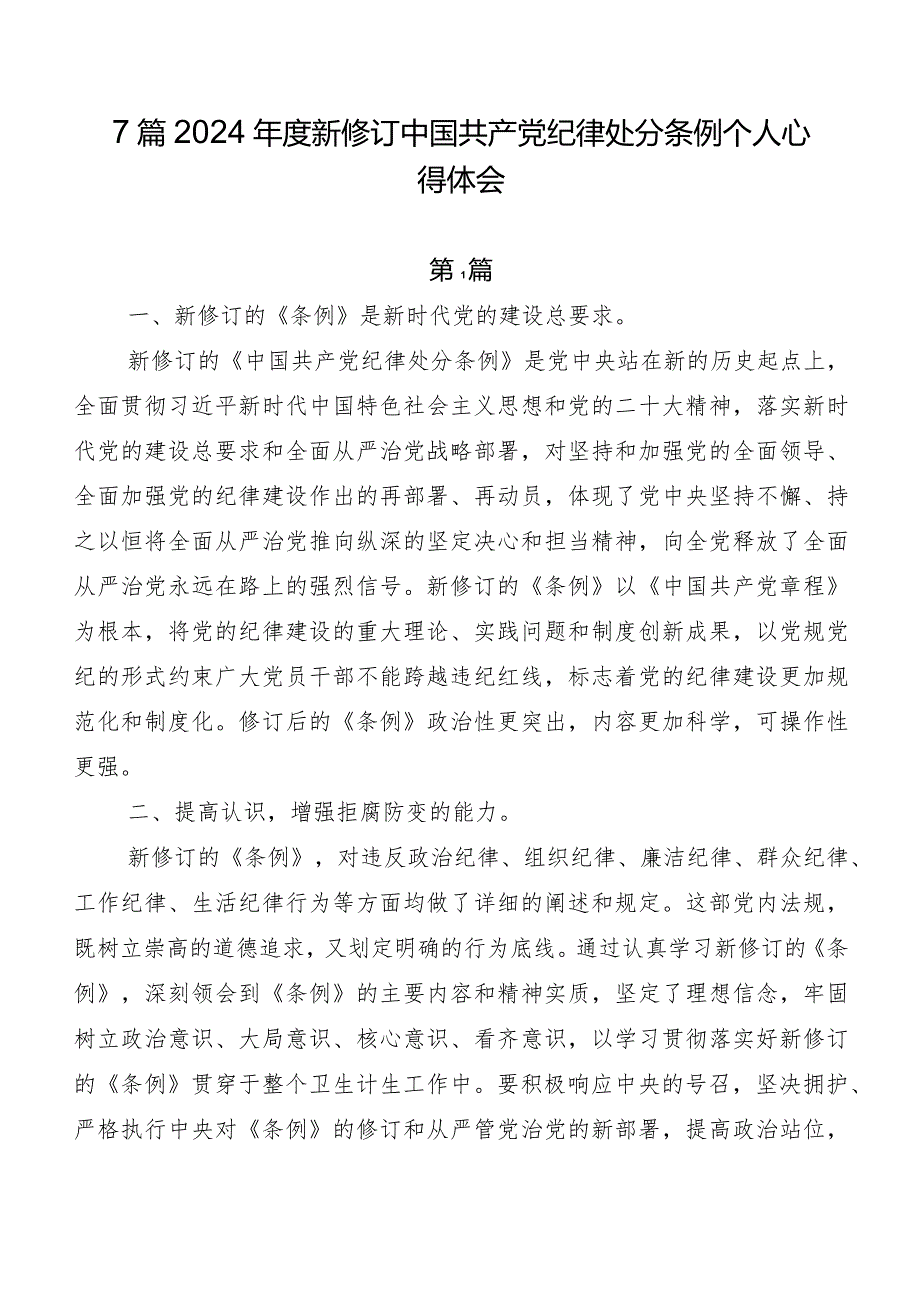 7篇2024年度新修订中国共产党纪律处分条例个人心得体会.docx_第1页