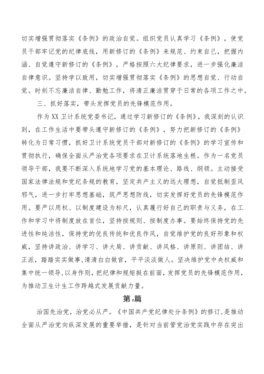 7篇2024年度新修订中国共产党纪律处分条例个人心得体会.docx_第2页