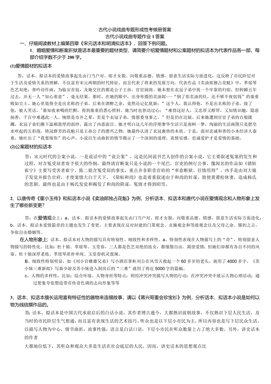 2024电大作业古代小说戏曲专题作业参考解析.docx_第1页