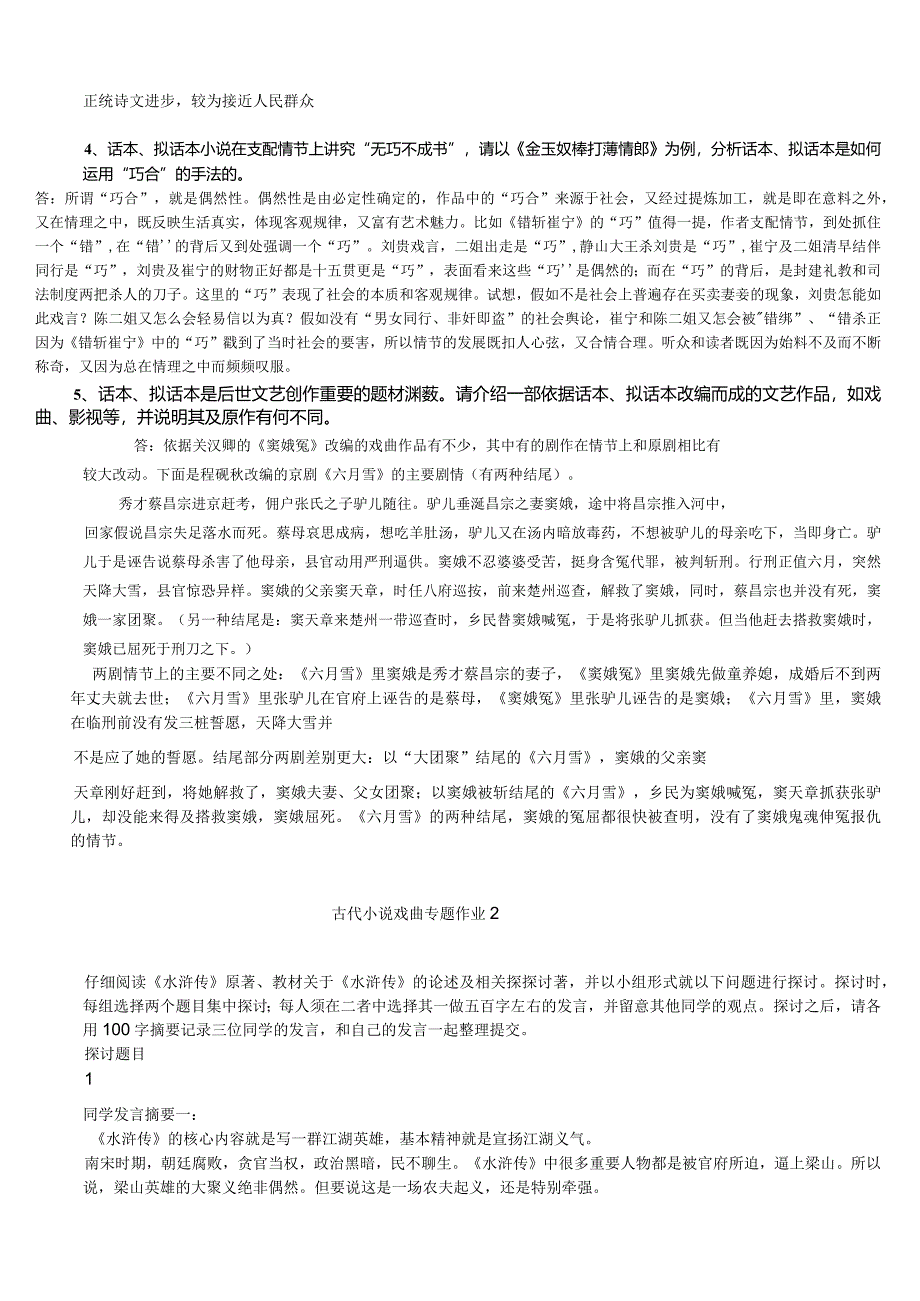 2024电大作业古代小说戏曲专题作业参考解析.docx_第2页