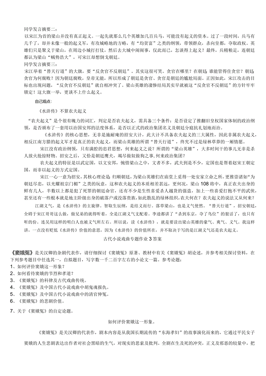 2024电大作业古代小说戏曲专题作业参考解析.docx_第3页