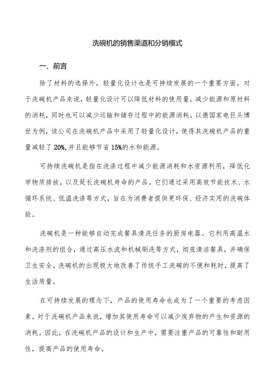 洗碗机的销售渠道和分销模式.docx_第1页