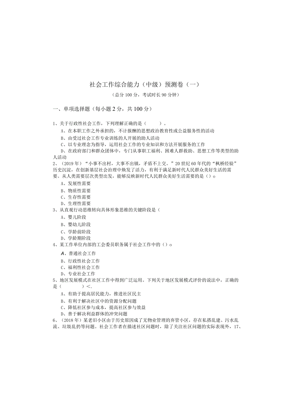 社会工作综合能力（中级）预测卷(含四卷)含答案.docx_第2页