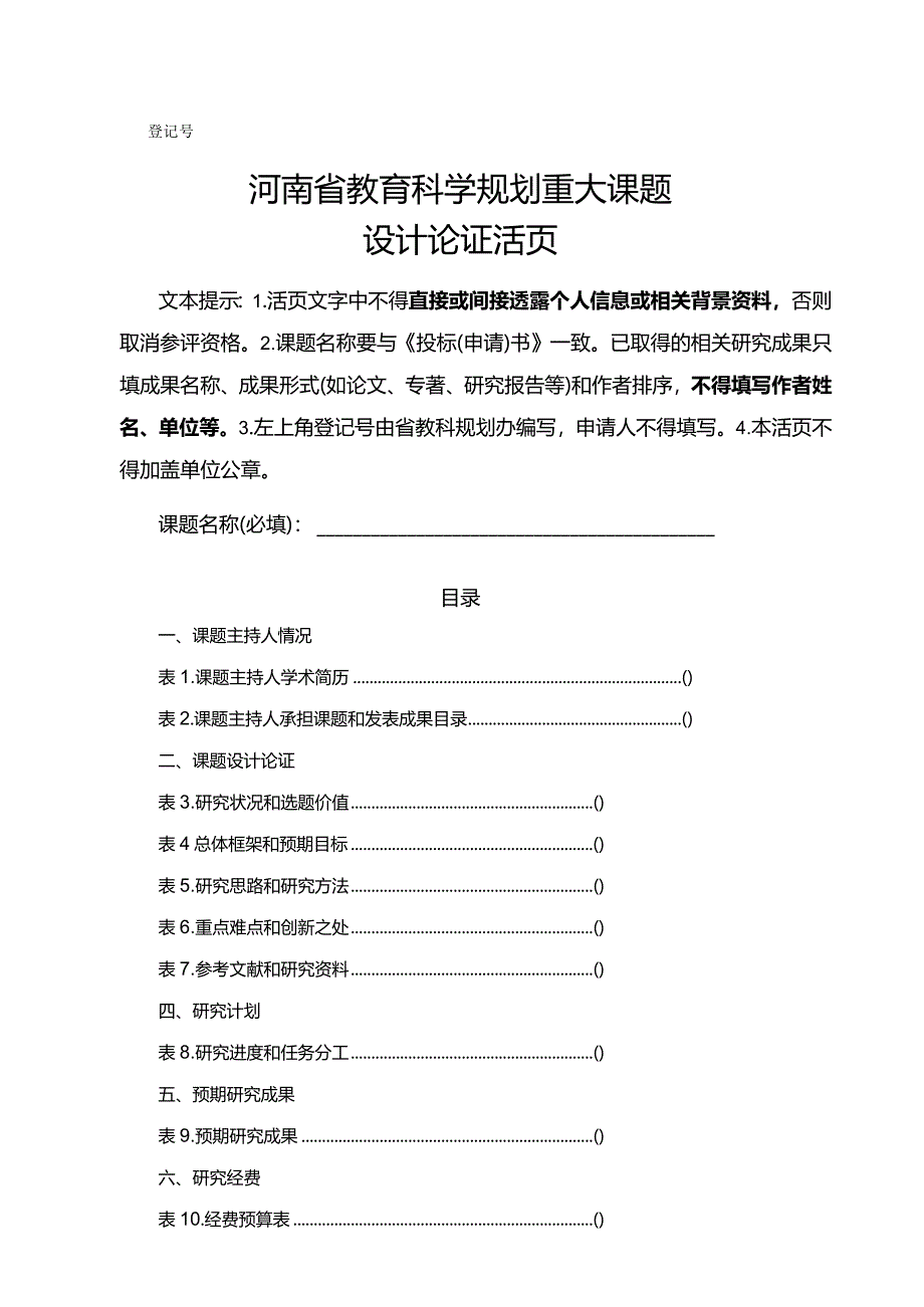 河南省教育科学规划重大课题设计论证活页（2024年）.docx_第1页