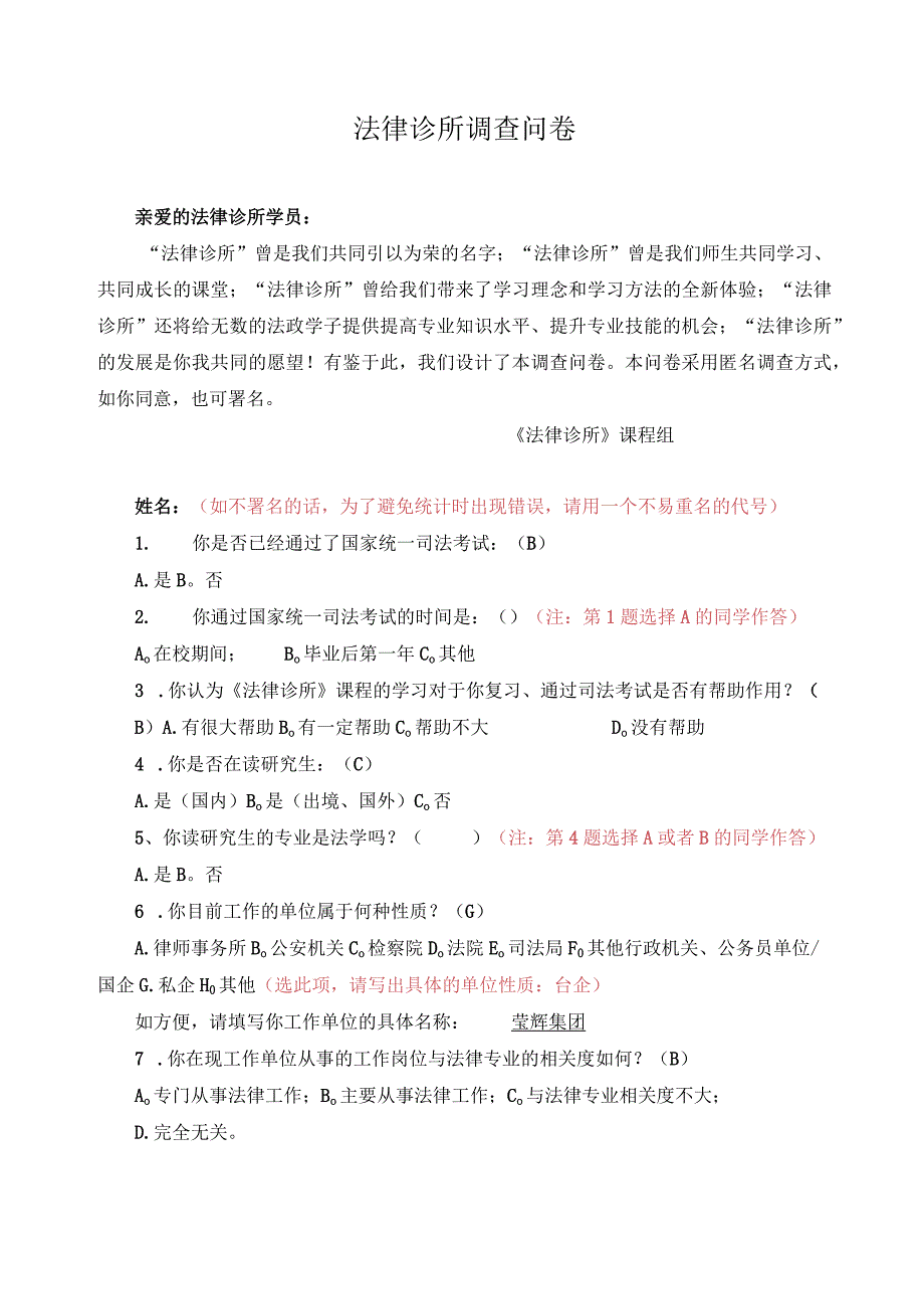 法律诊所调查问卷.docx_第1页