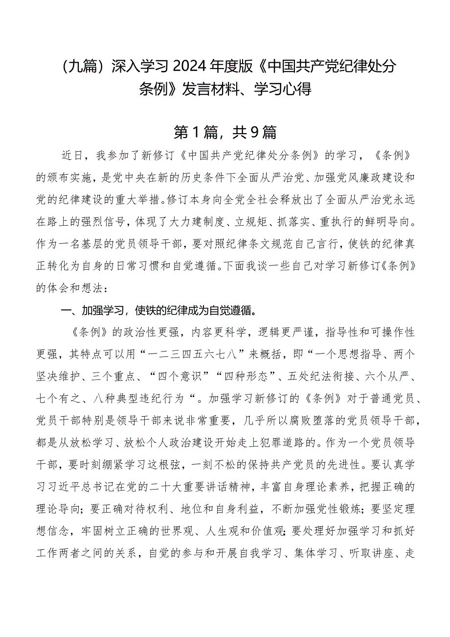 （九篇）深入学习2024年度版《中国共产党纪律处分条例》发言材料、学习心得.docx_第1页