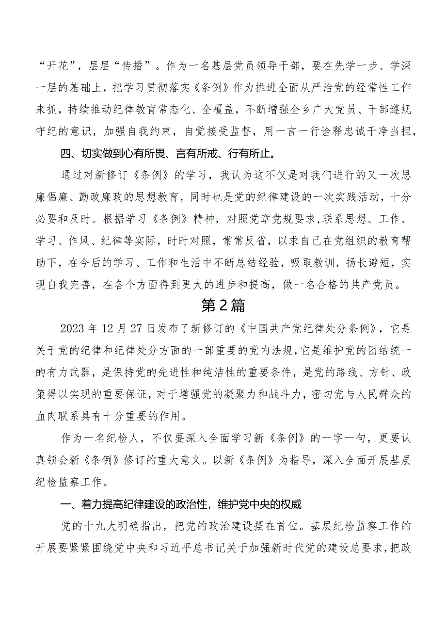 （九篇）深入学习2024年度版《中国共产党纪律处分条例》发言材料、学习心得.docx_第3页