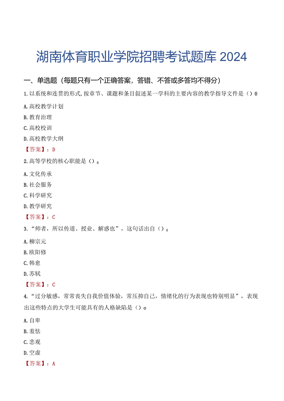 湖南体育职业学院招聘考试题库2024.docx_第1页