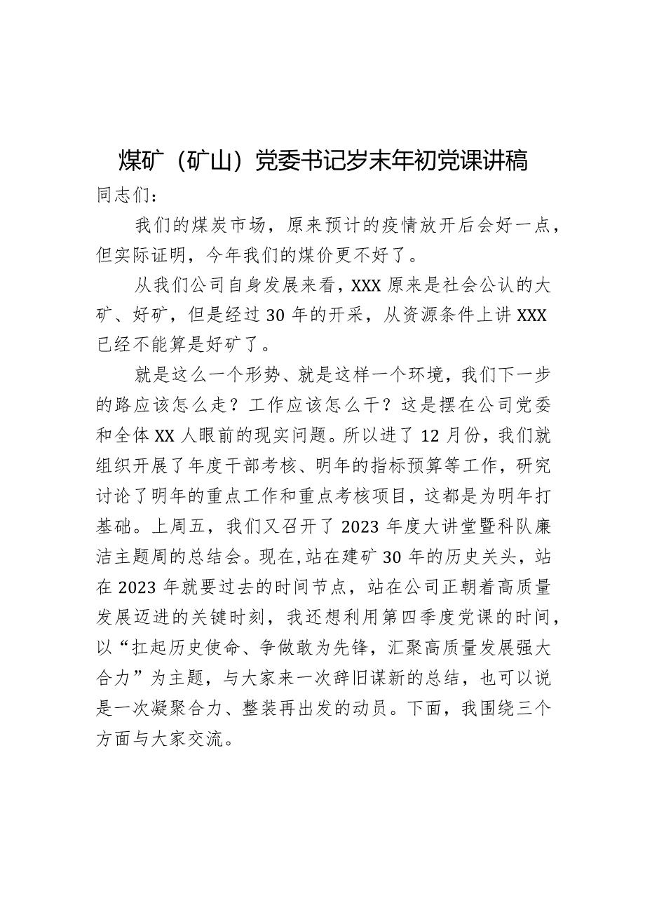 煤矿（矿山）党委书记岁末年初党课讲稿.docx_第1页