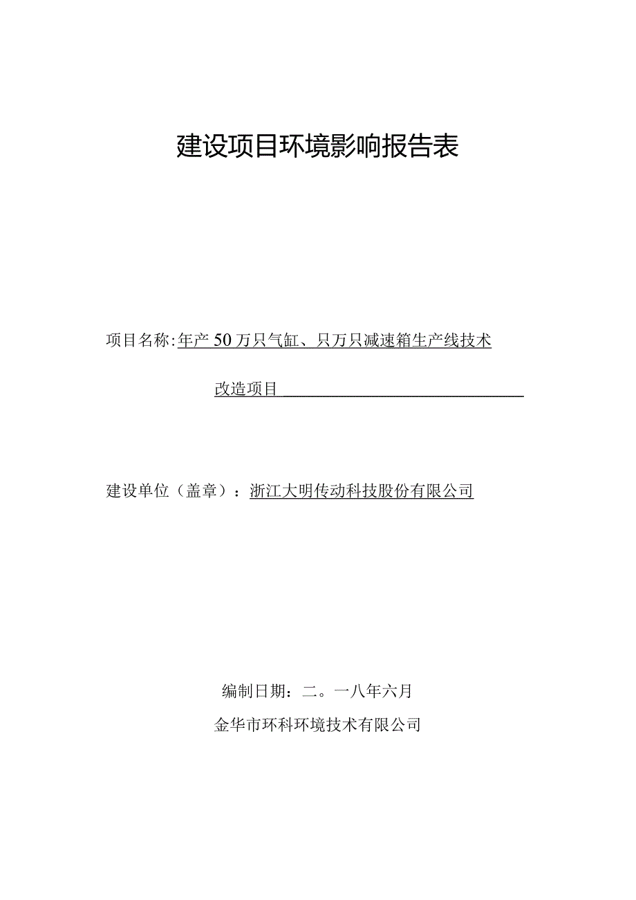 浙江大明传动科技股份有限公司年产50万只气缸、10万只减速箱生产线技术改造项目环境影响报告.docx_第1页