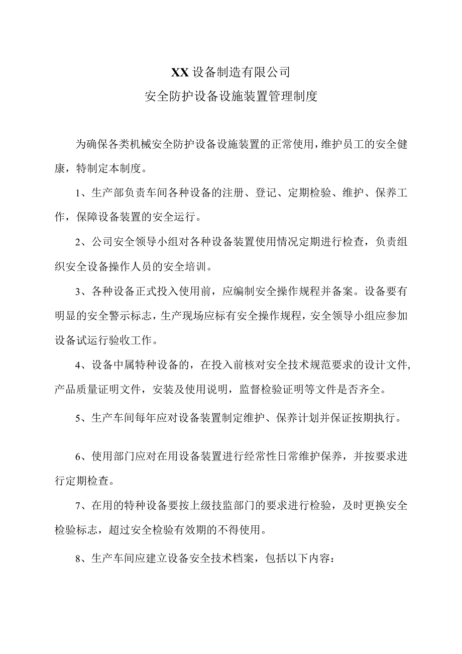 XX设备制造有限公司安全防护设备设施装置管理制度（2023年）.docx_第1页