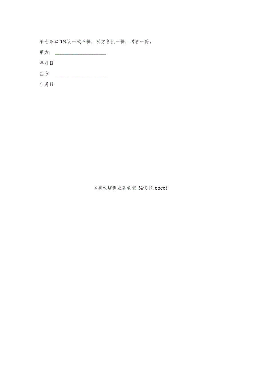 美术培训业务承包协议书.docx_第2页