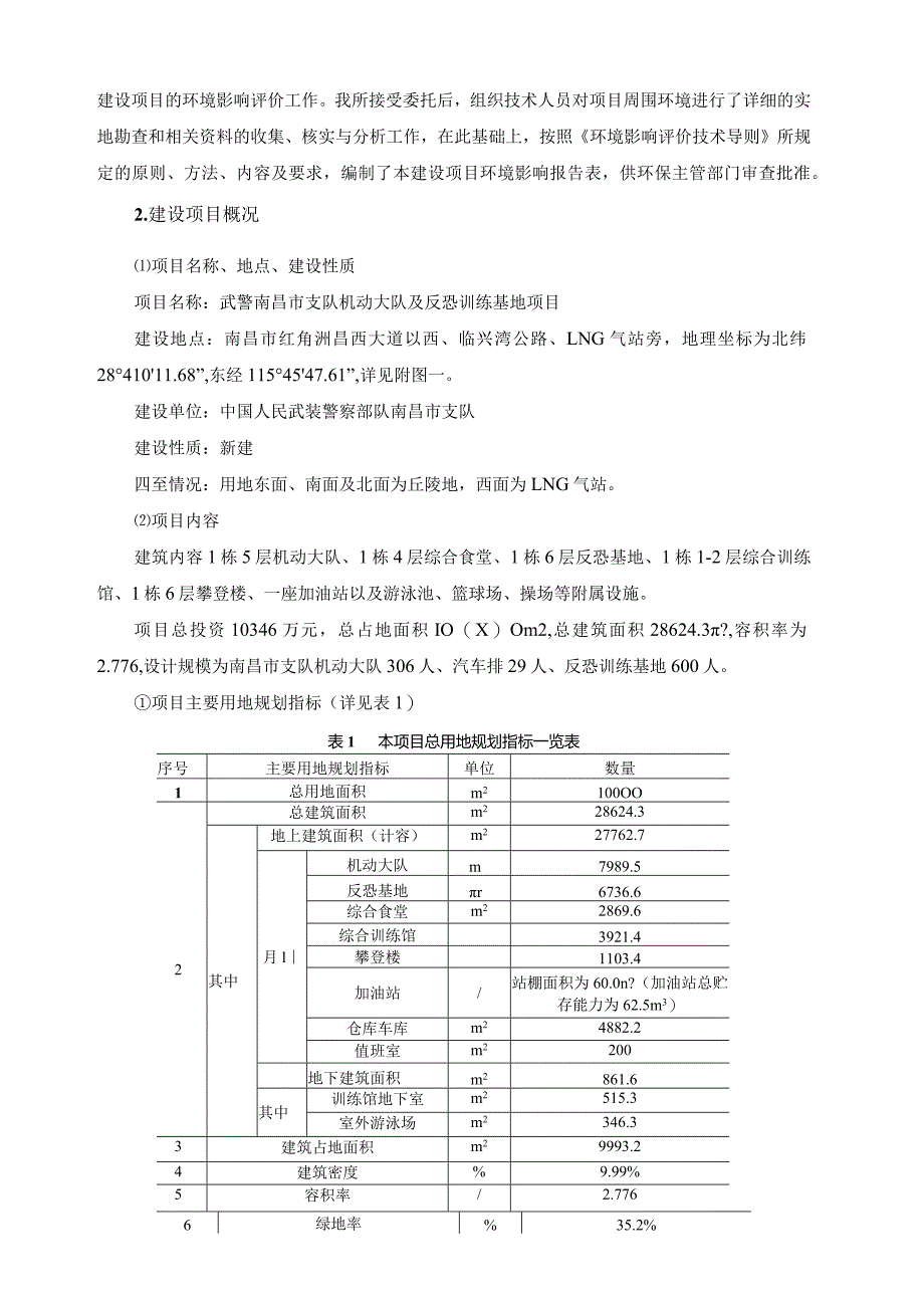 武警南昌市支队机动大队及反恐训练基地项目环境影响报告表.docx_第2页