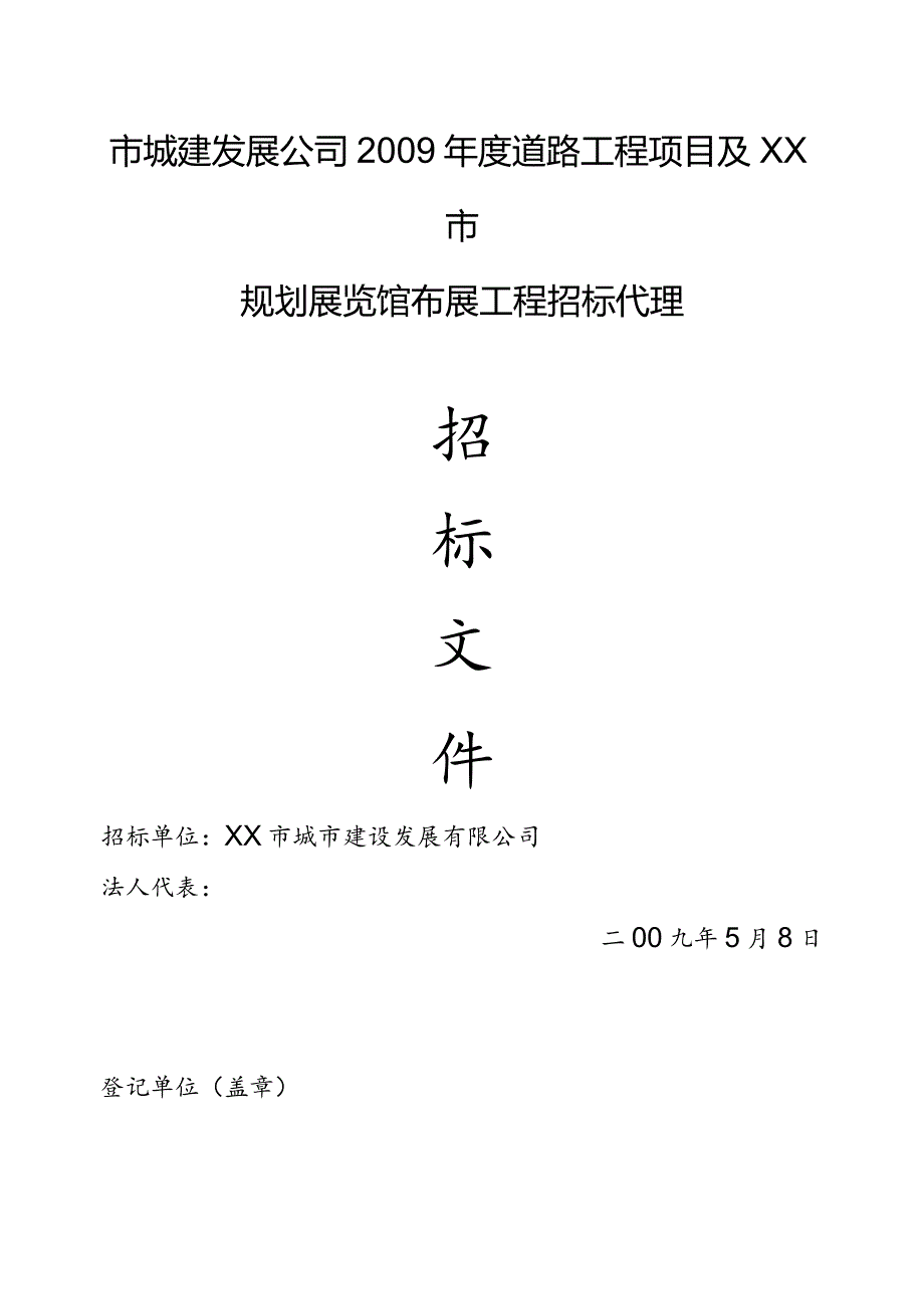 某市规划展览馆布展工程招标代理招标文件.docx_第1页