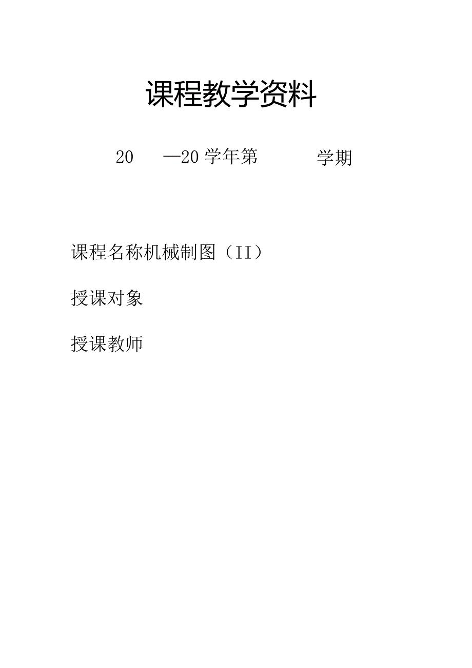 机械制图(Ⅱ)教案（64课时）.docx_第1页