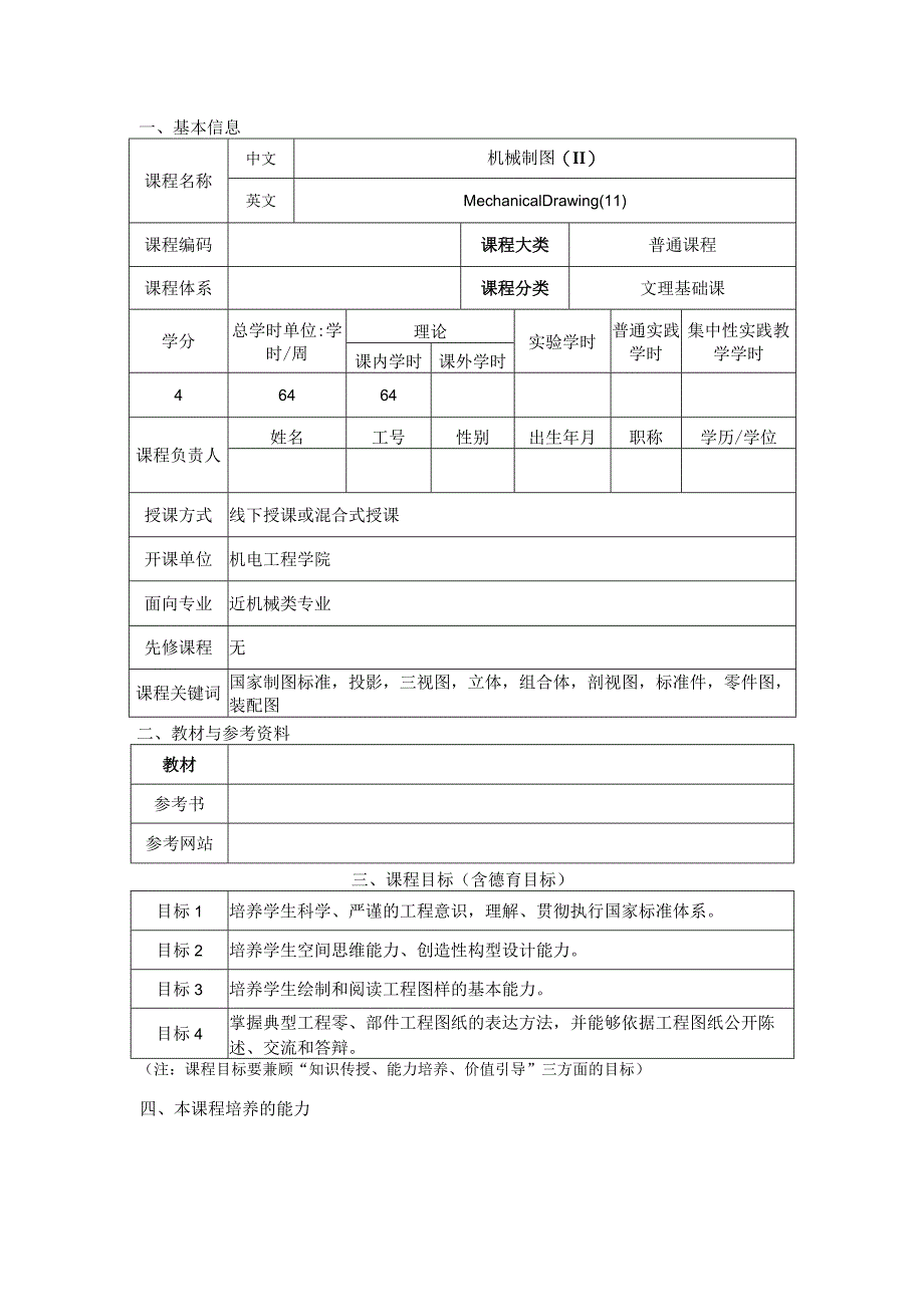 机械制图(Ⅱ)教案（64课时）.docx_第3页