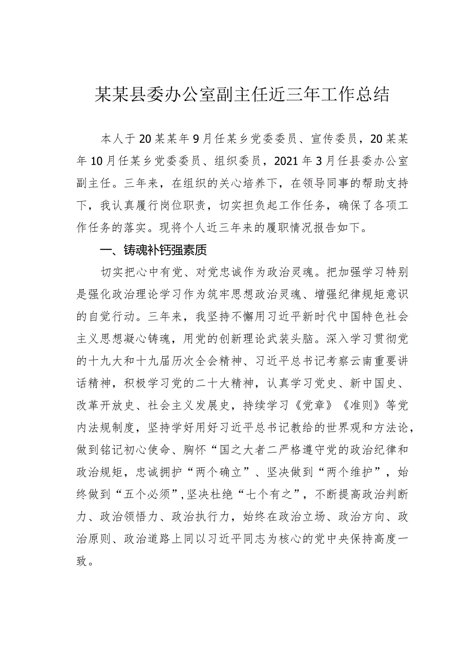 某某县委办公室副主任近三年工作总结.docx_第1页