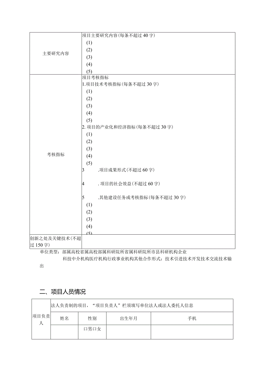 江苏省科技计划项目信息表（模板）.docx_第2页