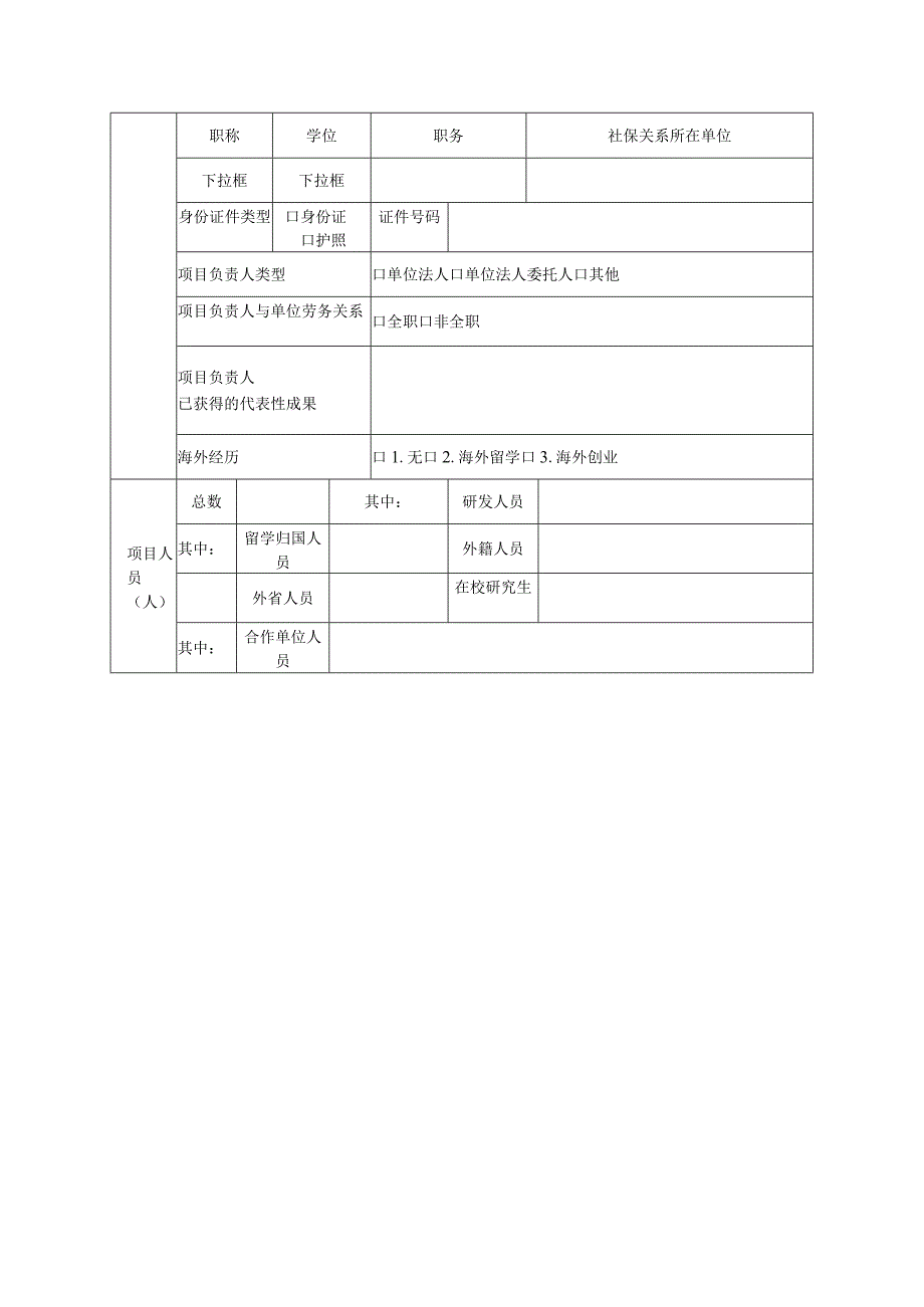 江苏省科技计划项目信息表（模板）.docx_第3页