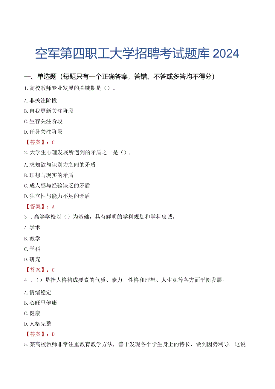 空军第四职工大学招聘考试题库2024.docx_第1页