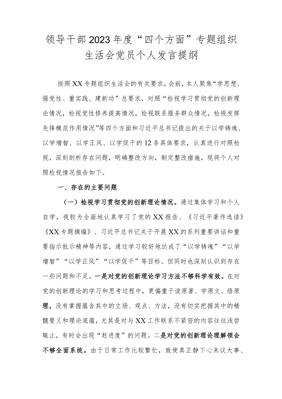 领导干部2023年度“四个方面”专题组织生活会党员个人发言提纲.docx_第1页