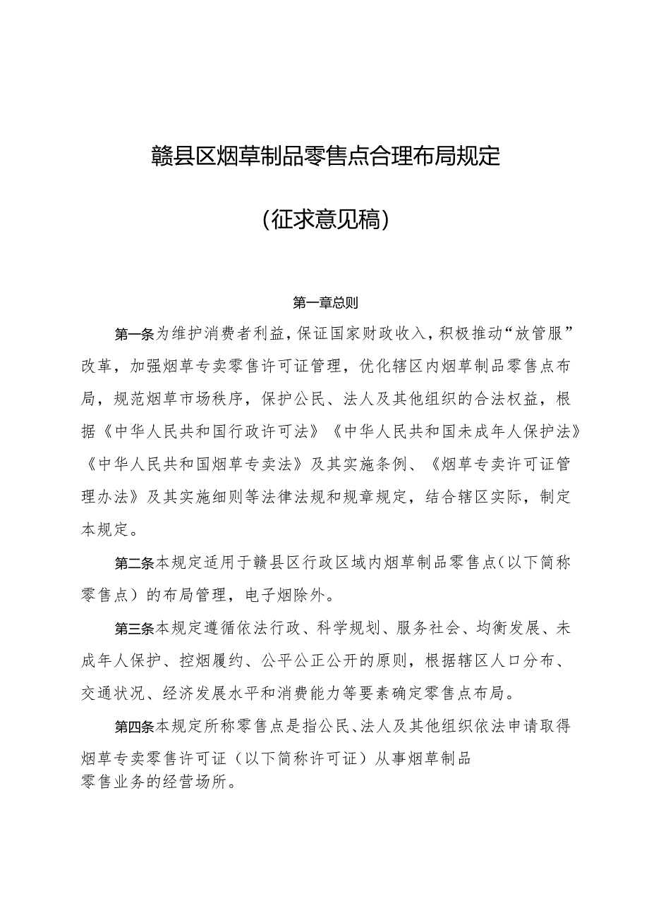 赣县区烟草制品零售点合理布局规定（征求意见稿）.docx_第1页