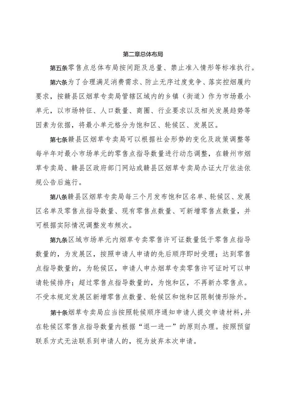 赣县区烟草制品零售点合理布局规定（征求意见稿）.docx_第2页