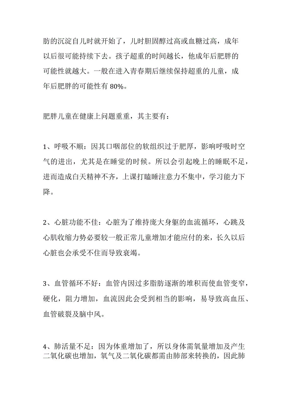 小学生肥胖的原因及对健康成长影响分析研究 营养学专业.docx_第3页