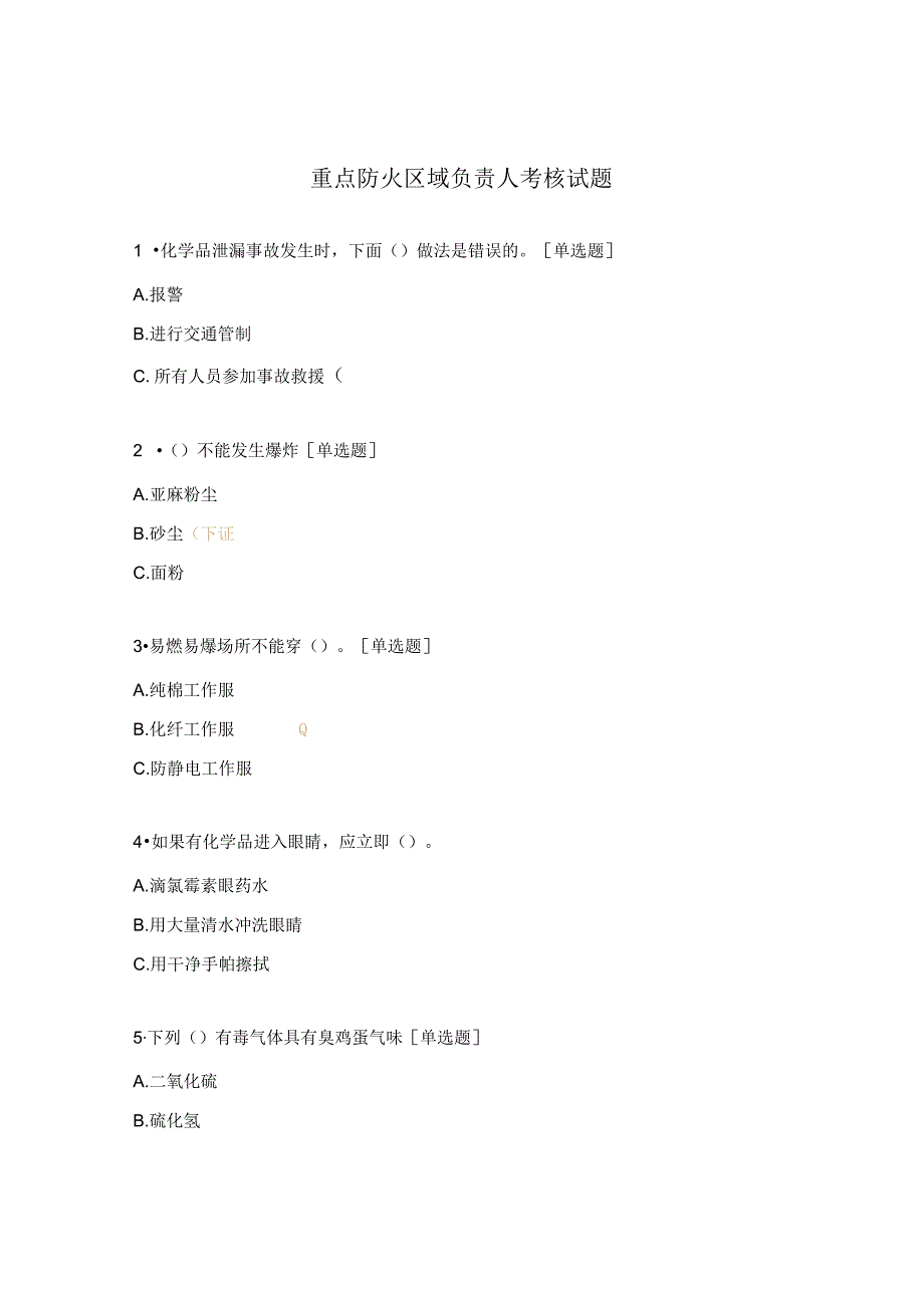 重点防火区域负责人考核试题.docx_第1页