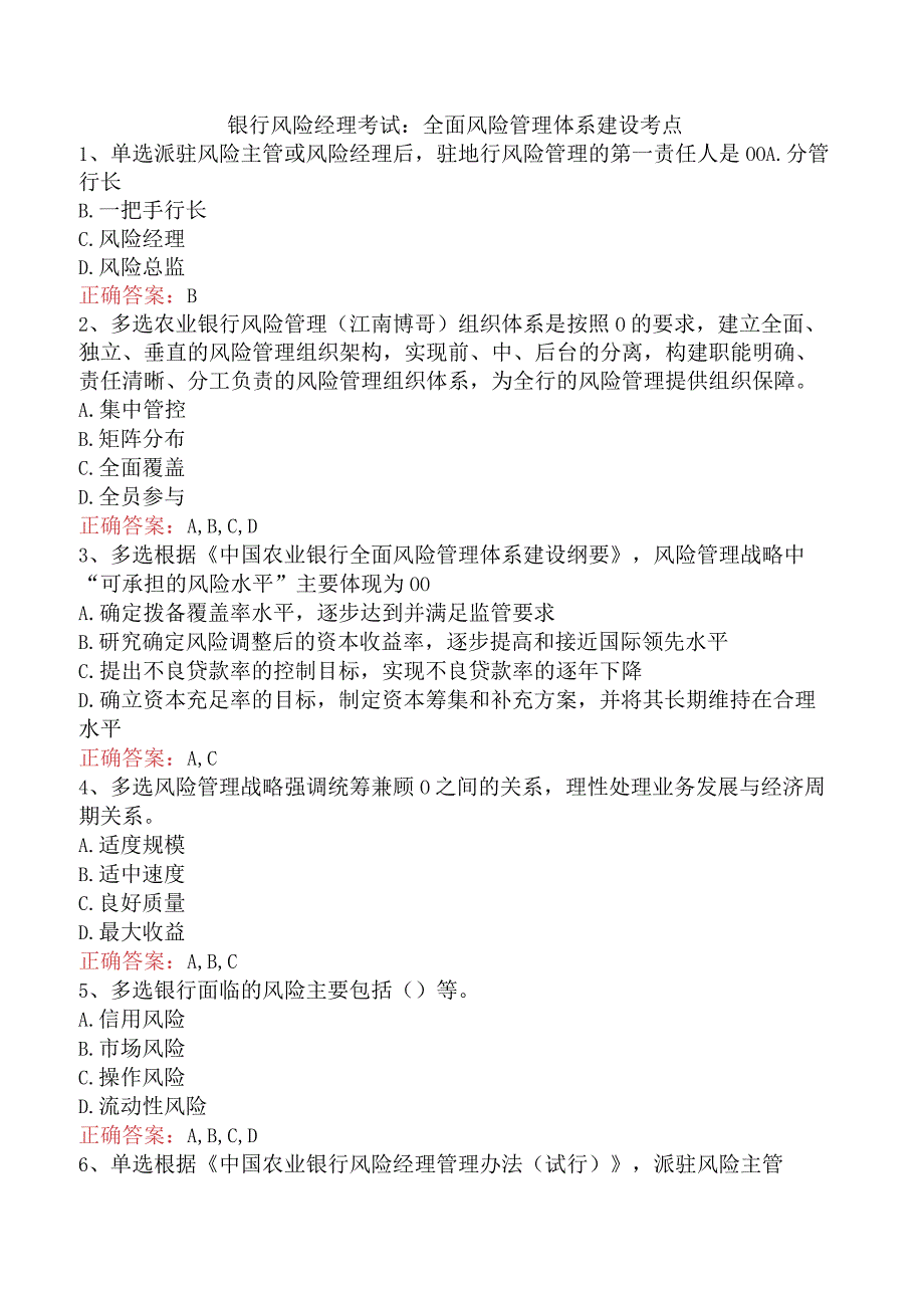 银行风险经理考试：全面风险管理体系建设考点.docx_第1页