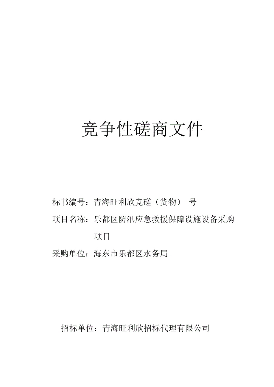 防汛应急救援保障设施设备采购项目招投标书范本.docx_第1页