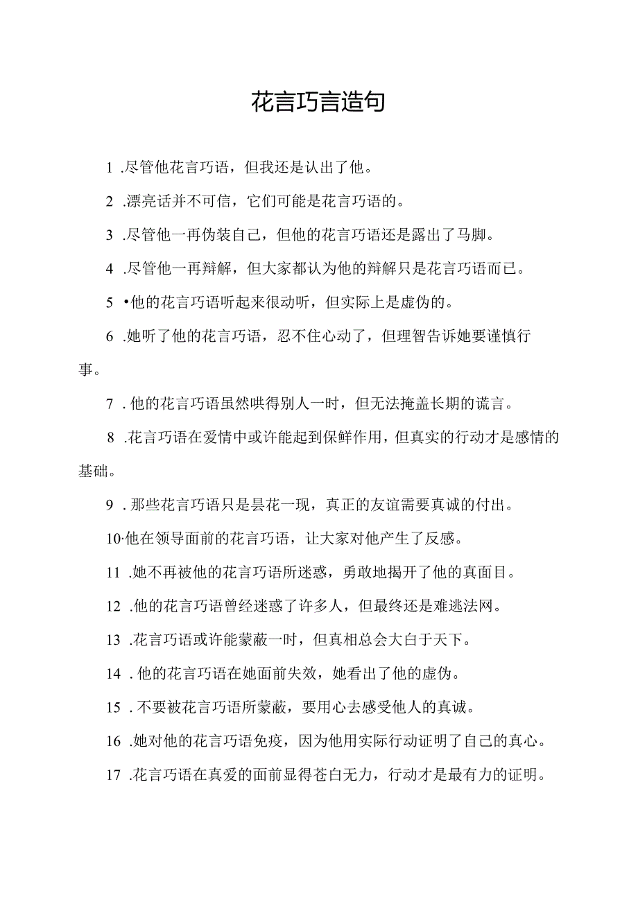 花言巧言造句.docx_第1页