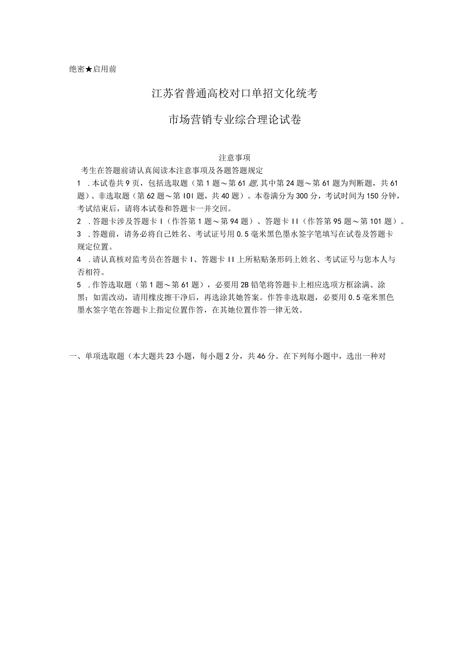 江苏省2021营销对口单招文化统考试卷.docx_第1页