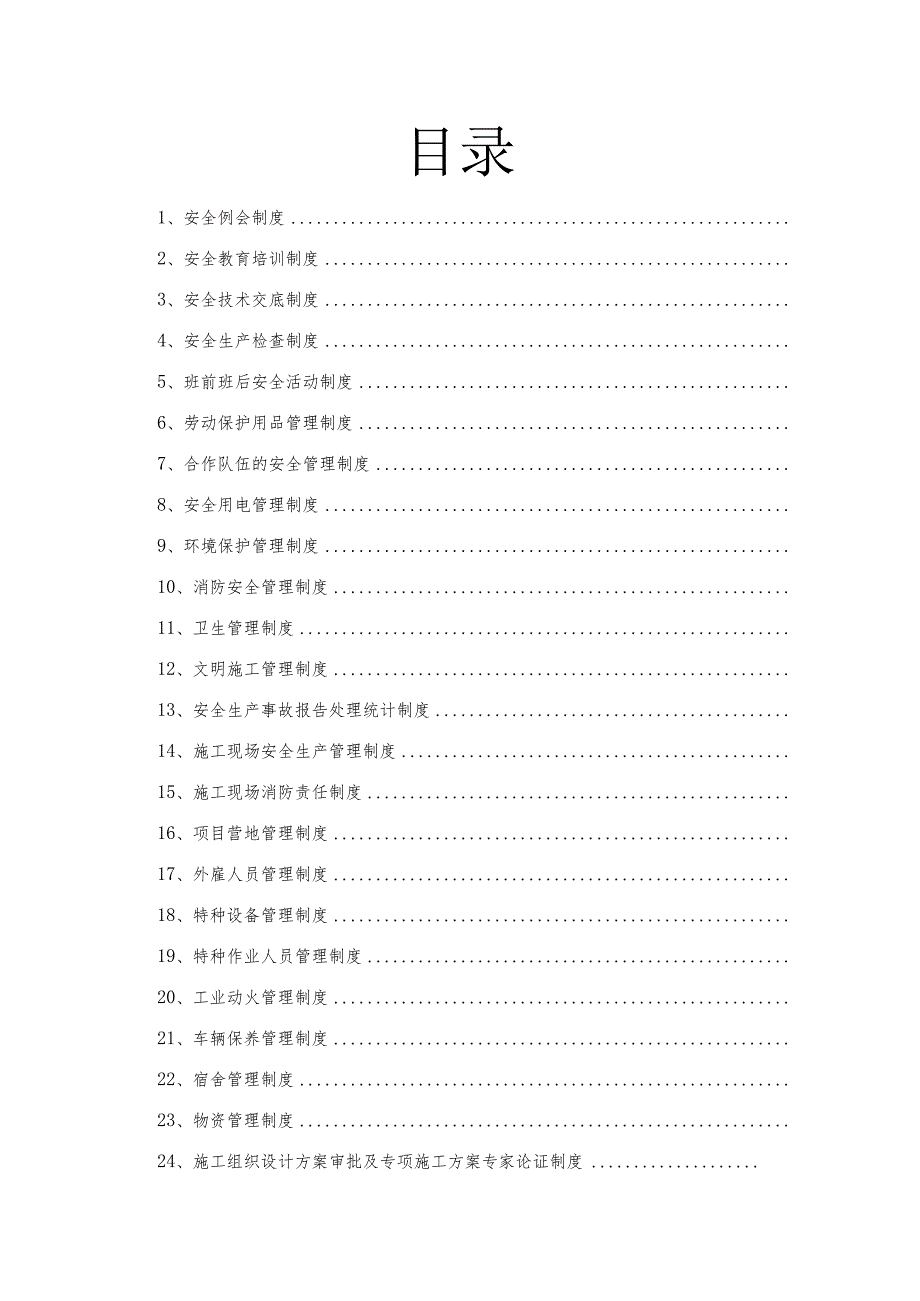 某安装工程有限公司HSE管理制度汇编.docx_第3页