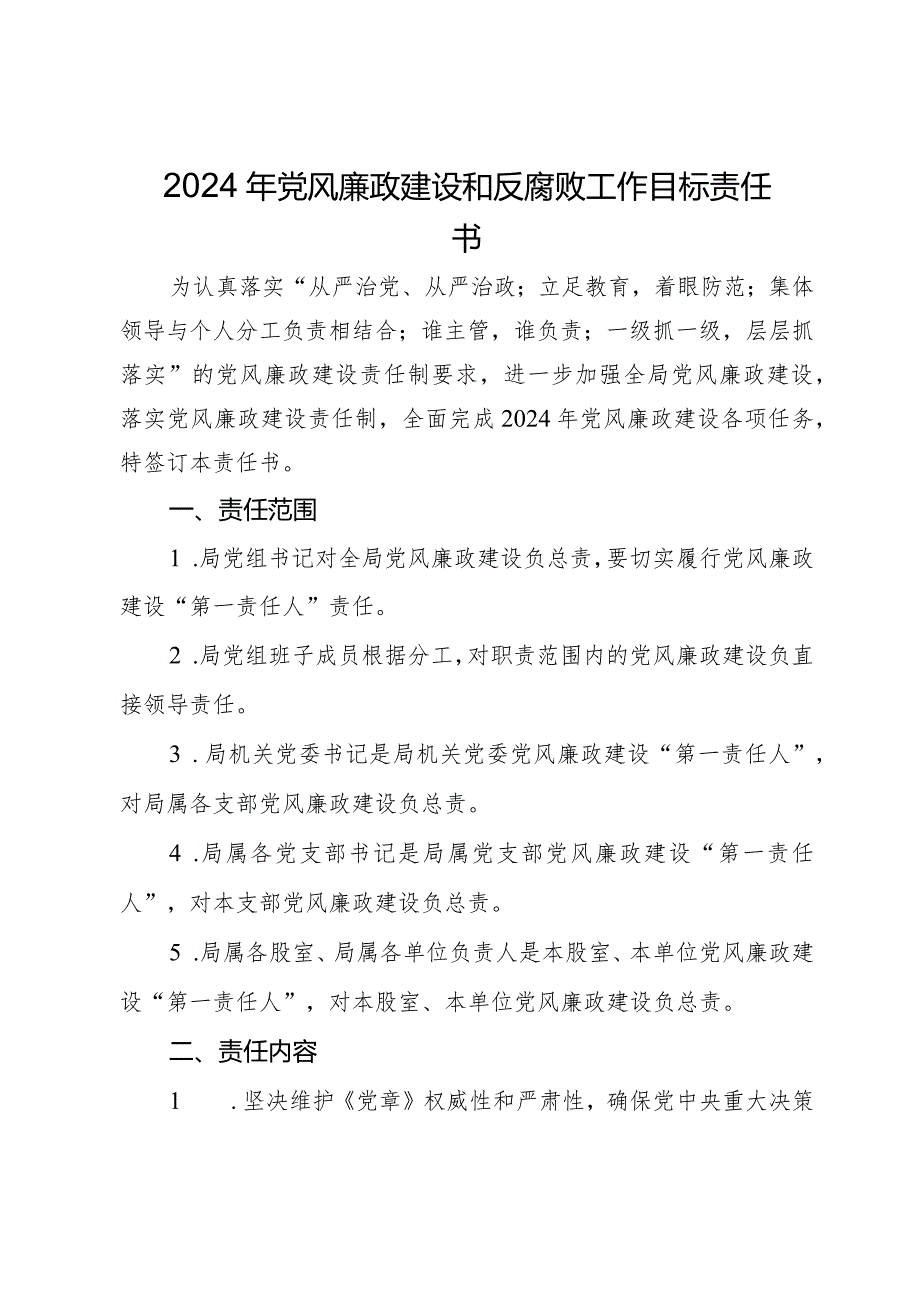 2024年党风廉政建设和反腐败工作目标责任书.docx_第1页