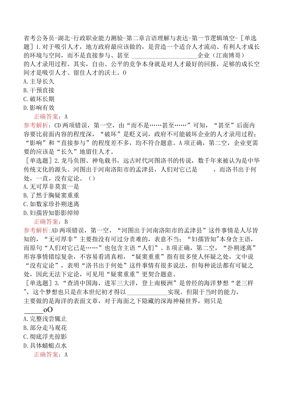 省考公务员-湖北-行政职业能力测验-第二章言语理解与表达-第一节逻辑填空-.docx_第1页