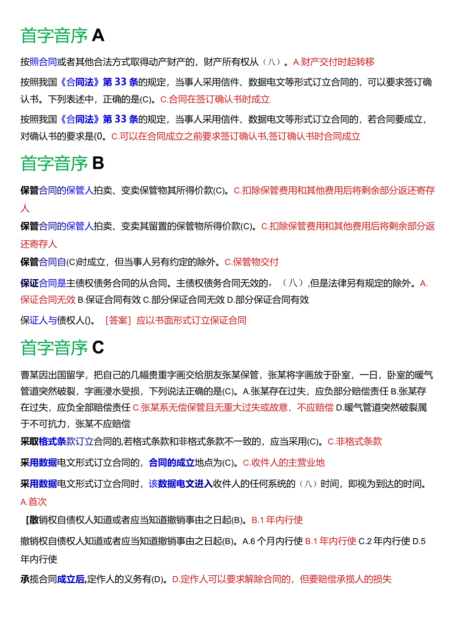 [2024版]国开电大法学本科《合同法》历年期末考试单项选择题题库.docx_第2页