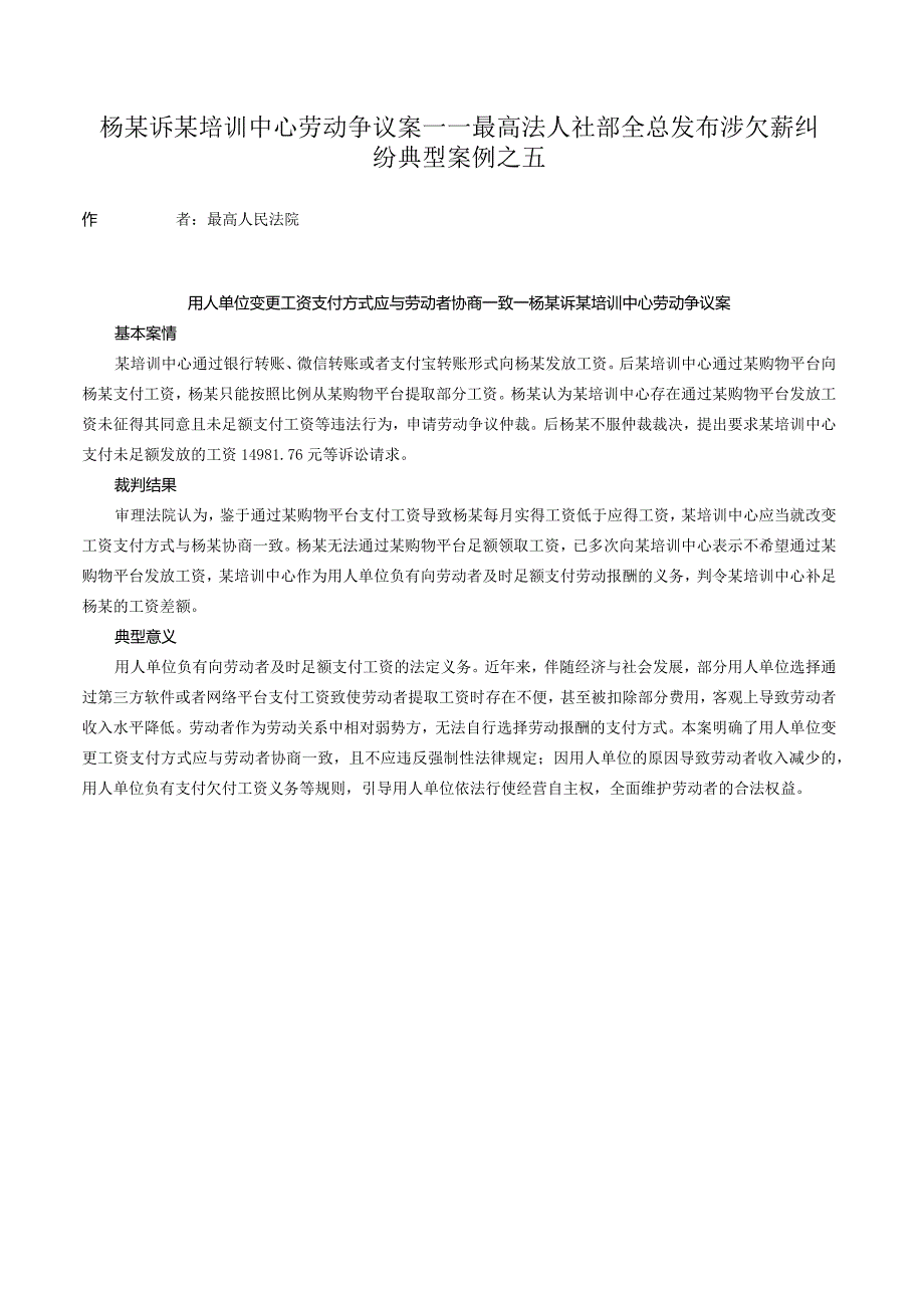 杨某诉某培训中心劳动争议案——最高法人社部全总发布涉欠薪纠纷典型案例之五.docx_第1页