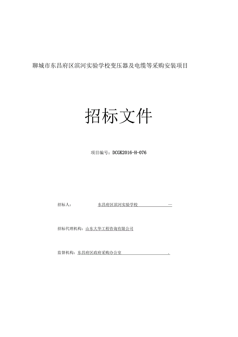 某学校变压器及电缆等采购安装项目招标文件.docx_第1页