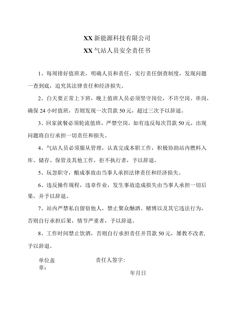 XX新能源科技有限公司XX气站人员安全责任书（2023年）.docx_第1页